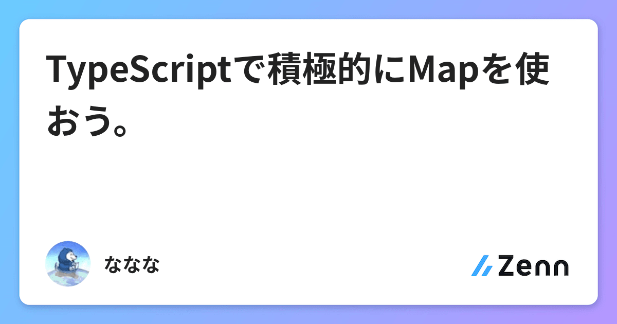 TypeScriptで積極的にMapを使おう。