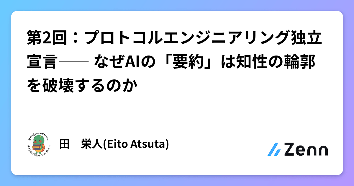 第2回：プロトコルエンジニアリング独立宣言―― なぜAIの「要約」は知性の輪郭を破壊するのか