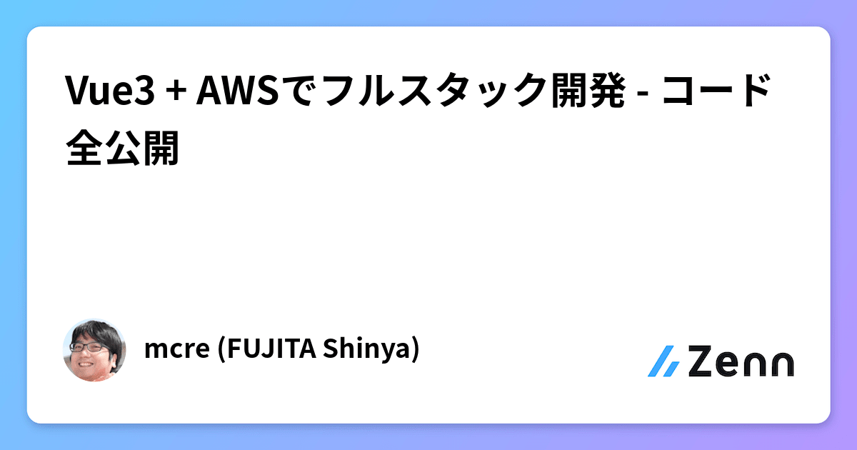 Vue3 + AWSでフルスタック開発 - コード全公開
