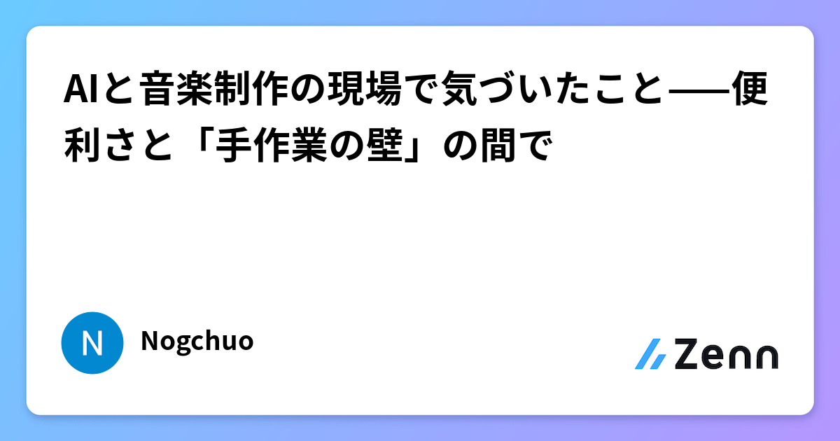 AIと音楽制作の現場で気づいたこと——便利さと「手作業の壁」の間で