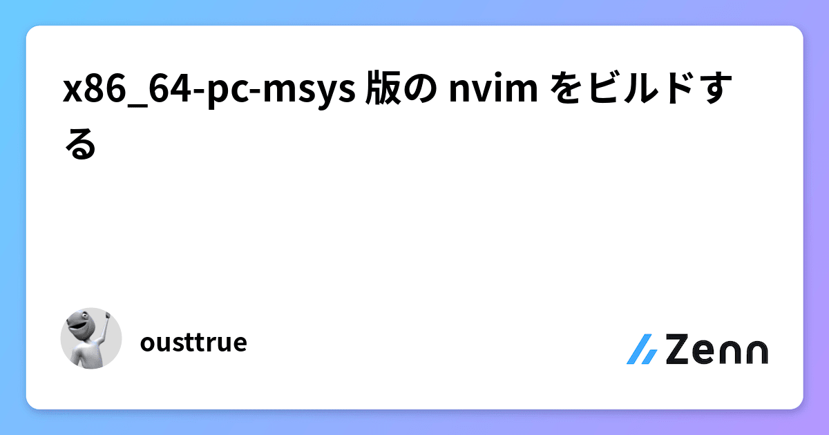 x86_64-pc-msys 版の nvim をビルドする