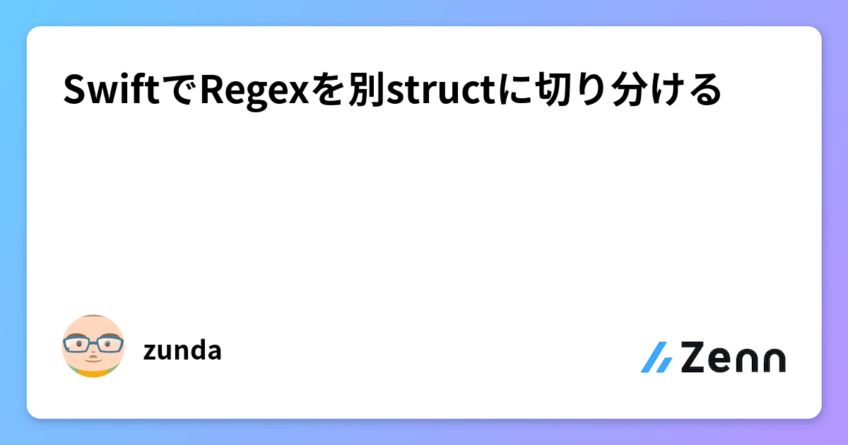 SwiftでRegexを別structに切り分ける SwiftでRegexを別structに切り分ける