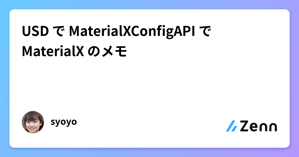 USD で MaterialXConfigAPI で MaterialX のメモ