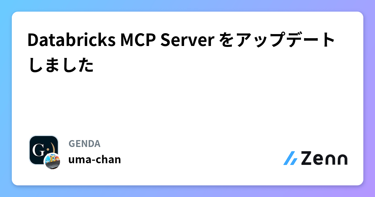 Databricks MCP Server をアップデートしました