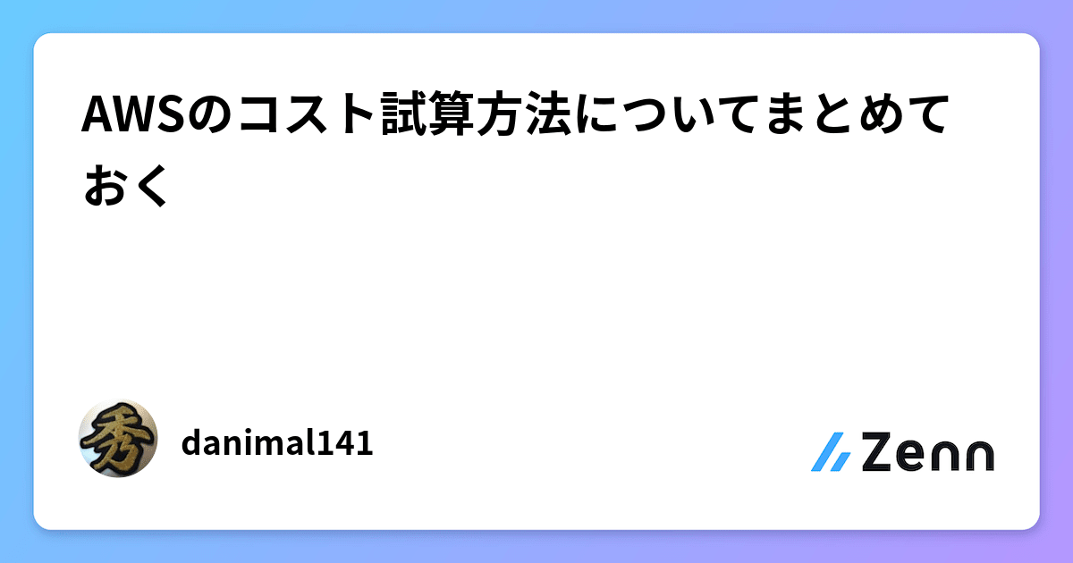 AWSのコスト試算方法についてまとめておく