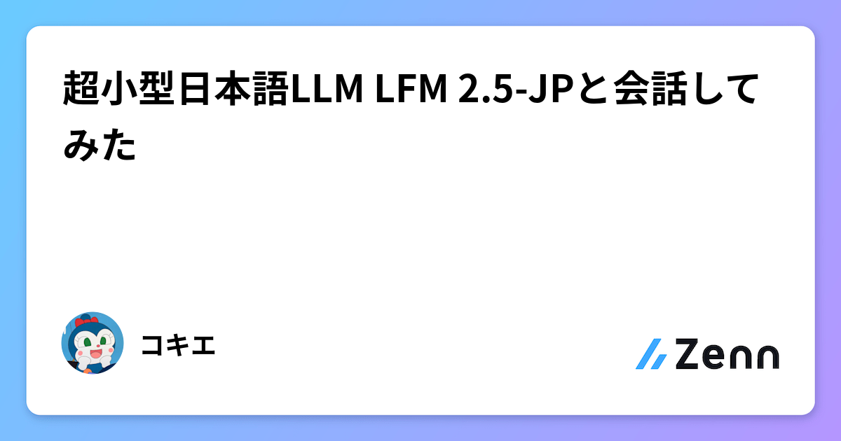 超小型日本語LLM LFM 2.5-JPと会話してみた