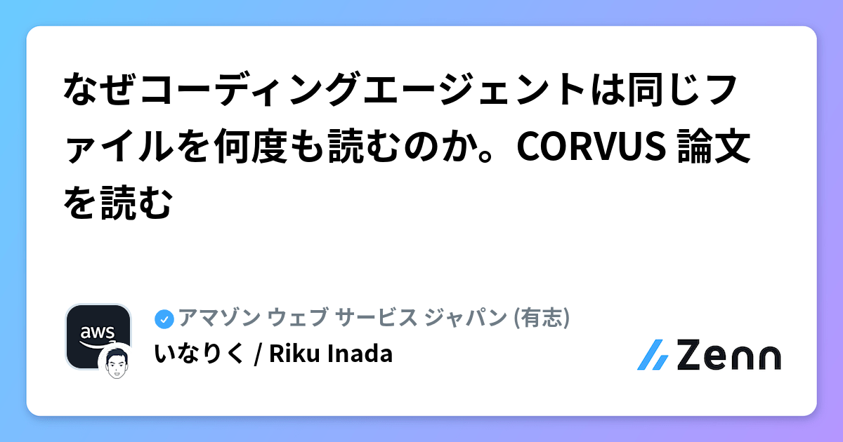 なぜコーディングエージェントは同じファイルを何度も読むのか。CORVUS 論文を読む