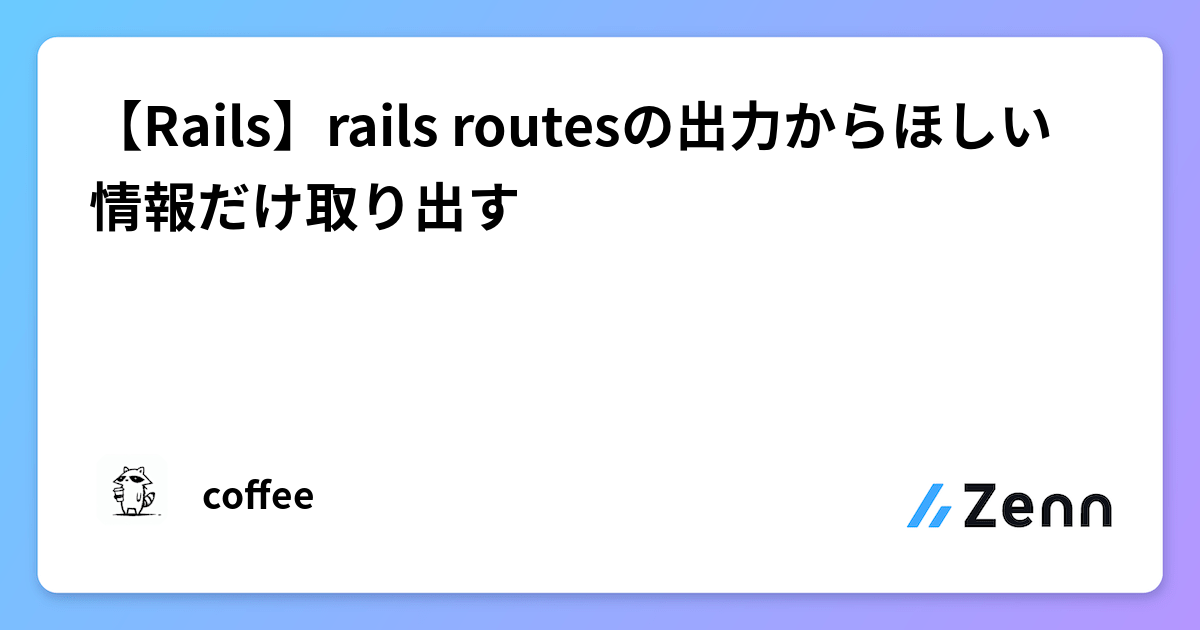 【Rails】rails routesの出力からほしい情報だけ取り出す