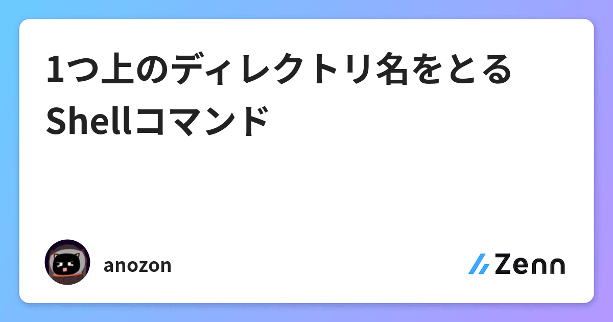 1つ上のディレクトリ名をとるshellコマンド