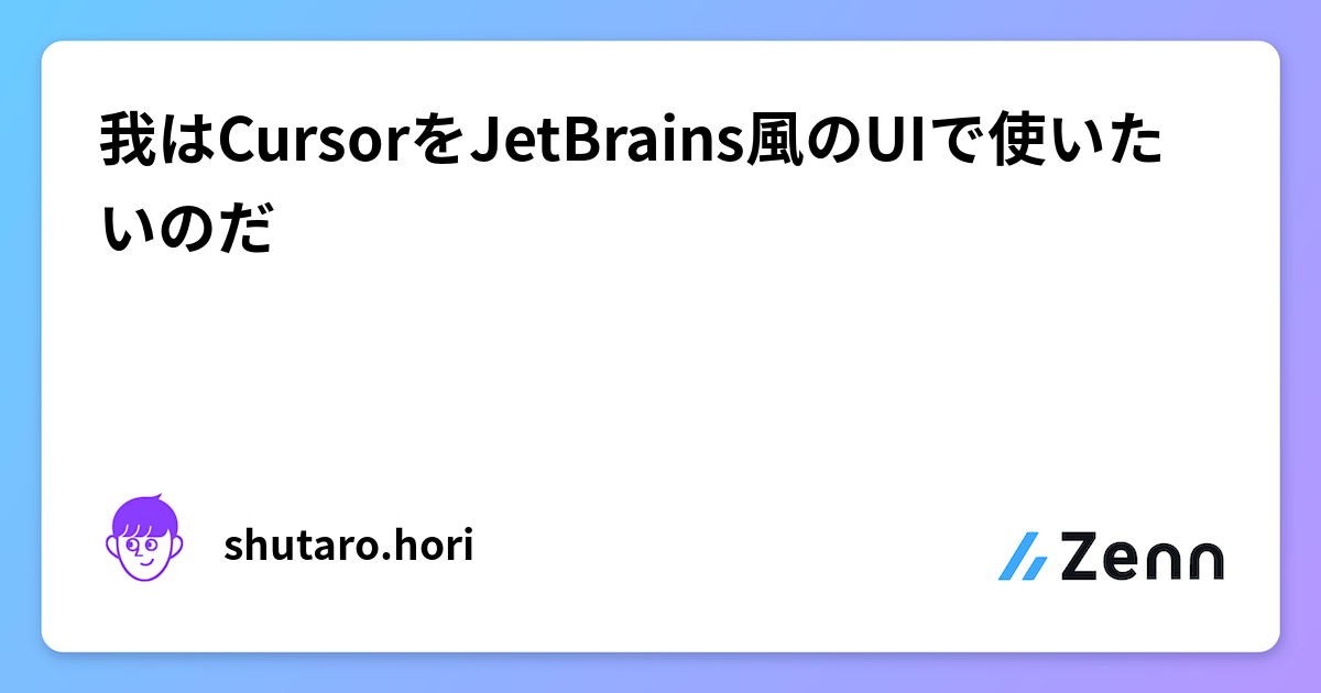 AI開発ツールCursorをJetBrains IDE風UIにカスタマイズする方法