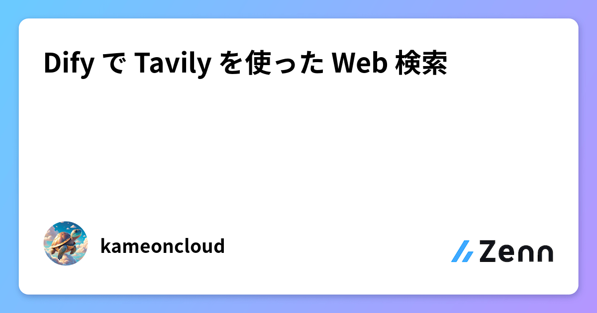 Dify で Tavily を使った Web 検索