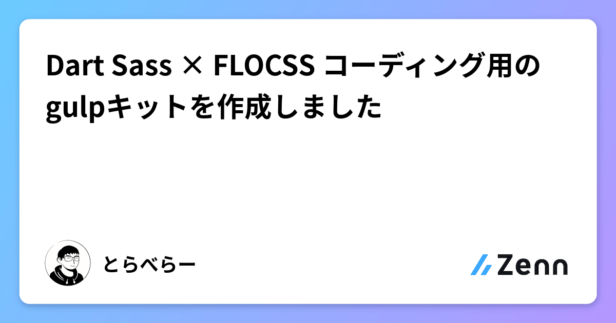 Dart Sass × FLOCSS コーディング用のgulpキットを作成しました
