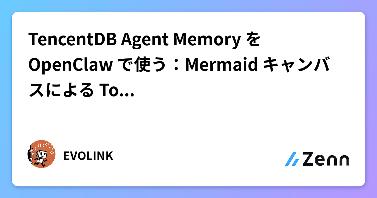TencentDB Agent Memory を OpenClaw で使う：Mermaid キャンバスによる Token 圧縮の仕組み