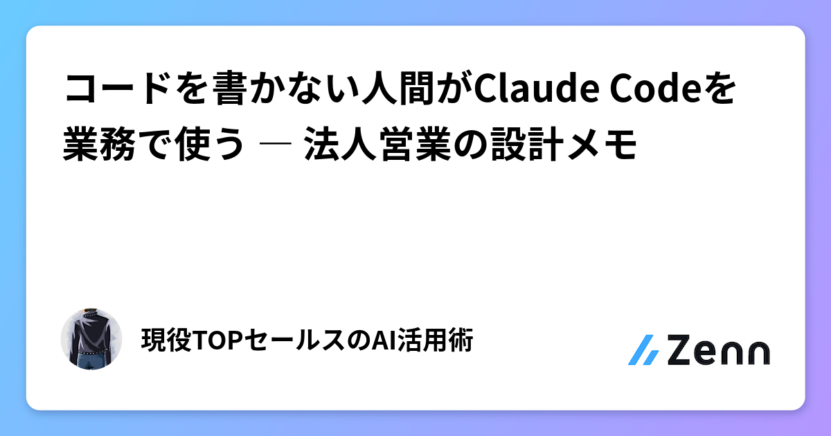 コードを書かない人間がClaude Codeを業務で使う ― 法人営業の設計メモ