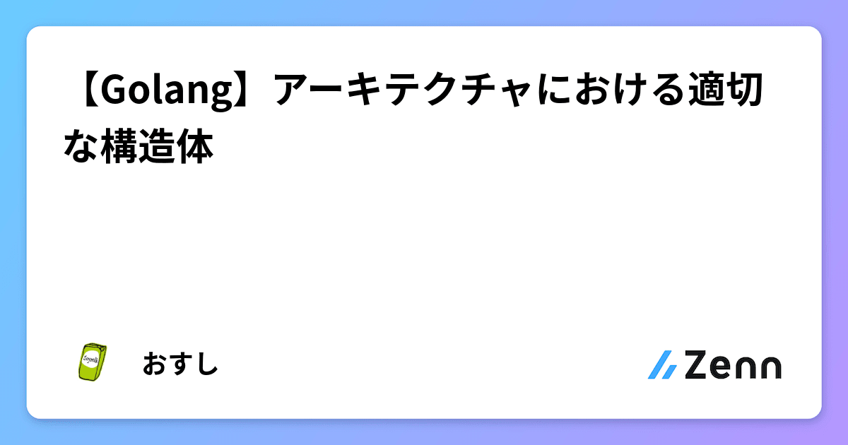 Golang の構造体