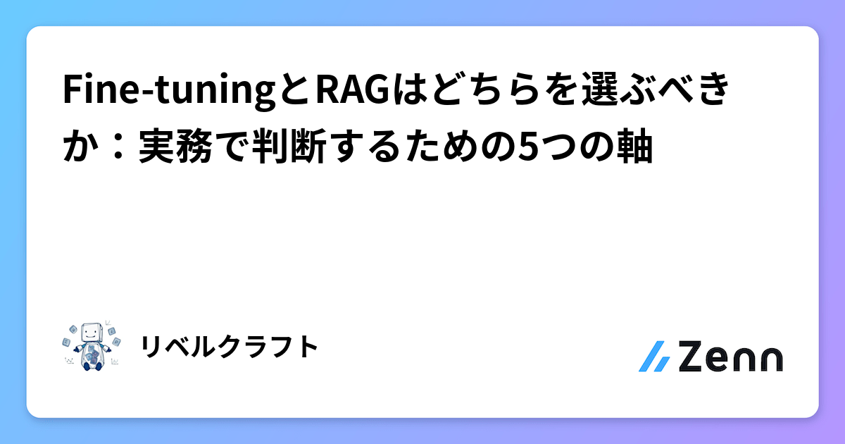 Fine-tuningとRAGはどちらを選ぶべきか：実務で判断するための5つの軸