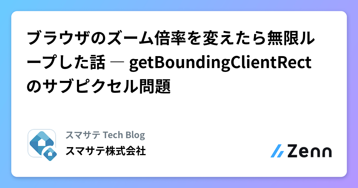 ブラウザのズーム倍率を変えたら無限ループした話 ― getBoundingClientRectのサブピクセル問題