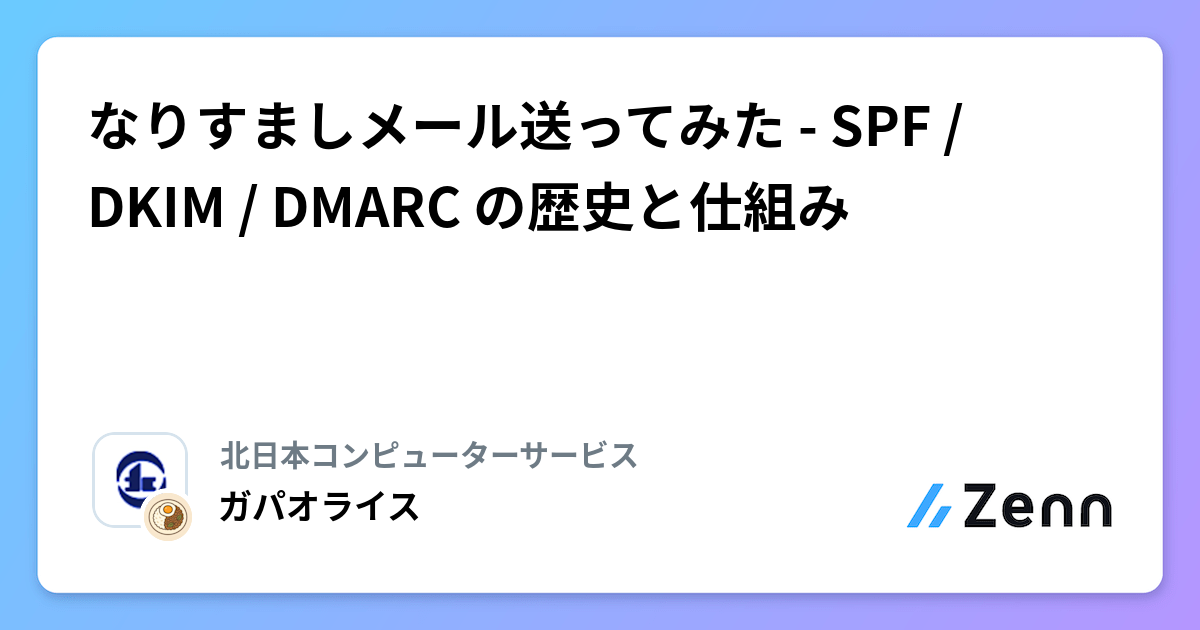 なりすましメール送ってみた - SPF / DKIM / DMARC の歴史と仕組み