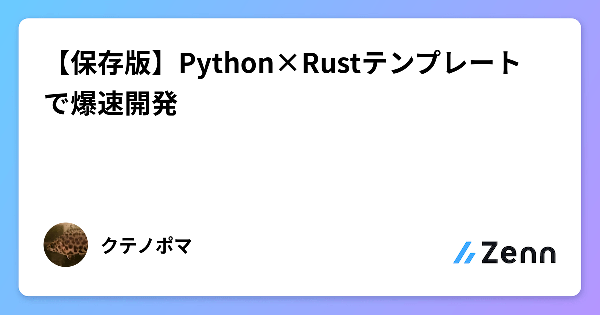 PythonとRustのテンプレートで実現する爆速開発環境構築
