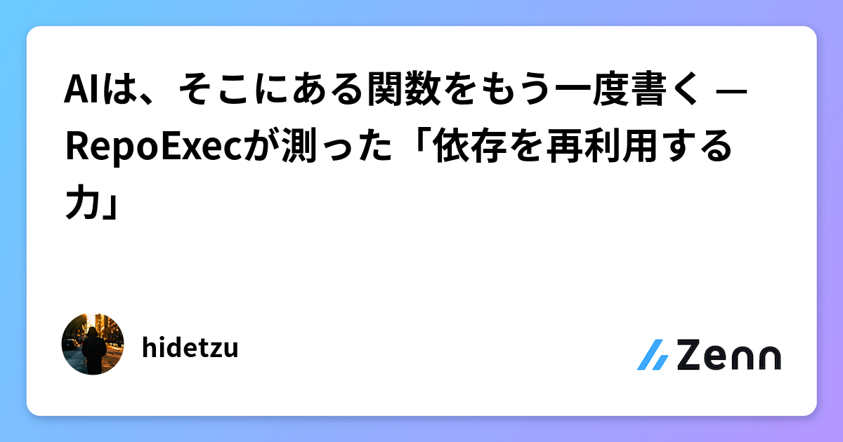 AIは、そこにある関数をもう一度書く — RepoExecが測った「依存を再利用する力」