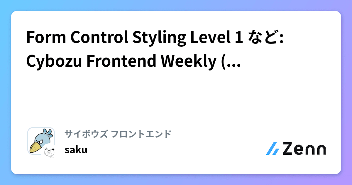 Form Control Styling Level 1 など: Cybozu Frontend Weekly (2025-03-25号)