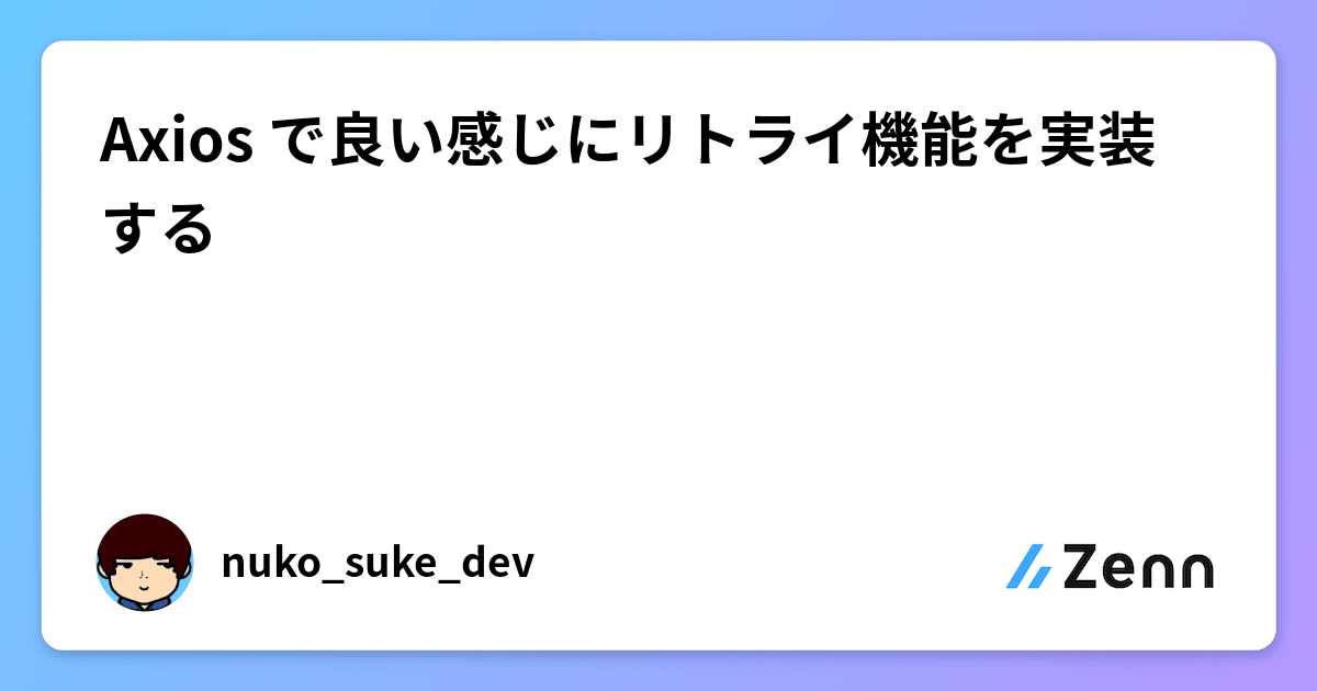 Axios で良い感じにリトライ機能を実装する