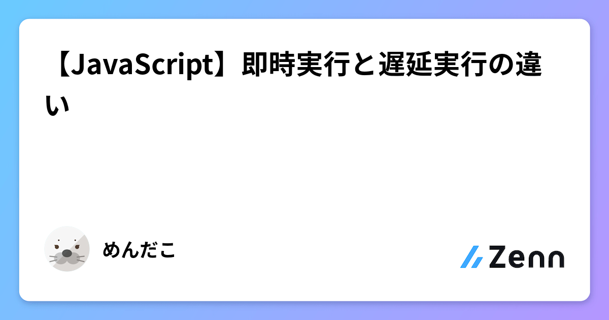 【JavaScript】即時実行と遅延実行の違い
