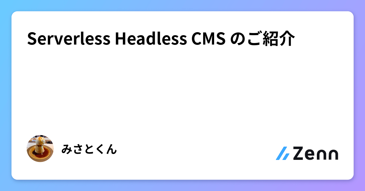 Serverless Headless CMS のご紹介