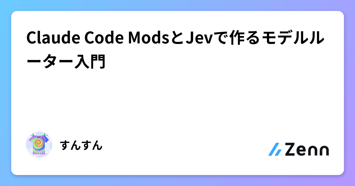 Claude Code ModsとJevで作るモデルルーター入門