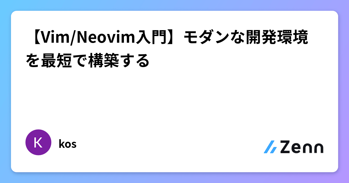 【Vim/Neovim入門】モダンな開発環境を最短で構築する