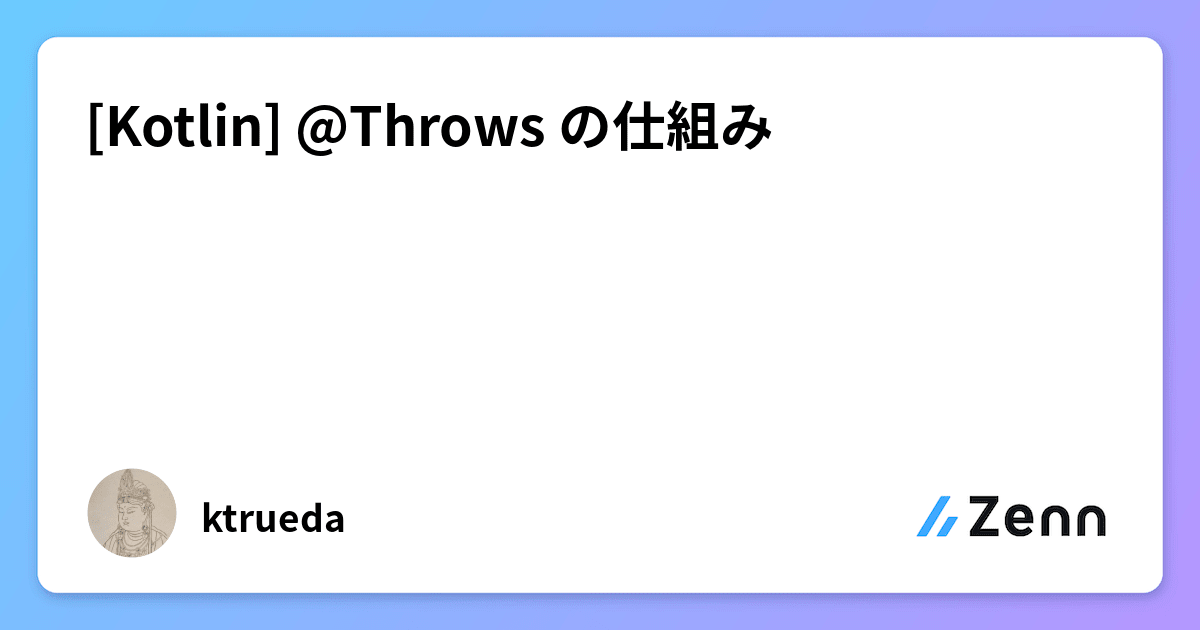 [Kotlin] Throws の仕組み