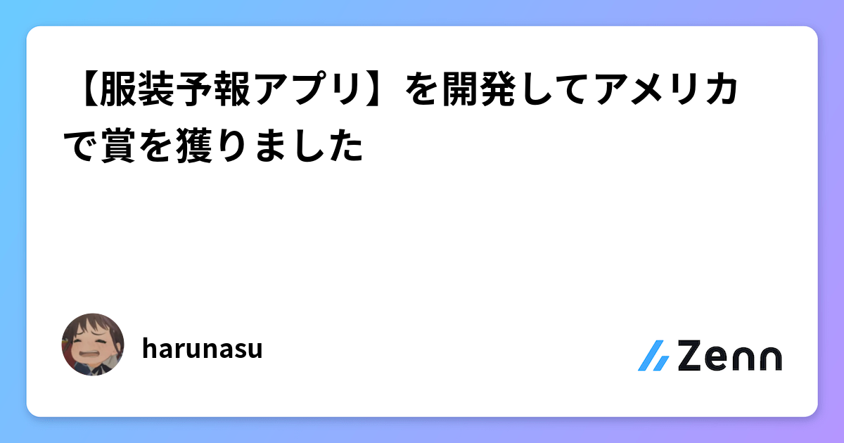 【服装予報アプリ】を開発してアメリカで賞を獲りました
