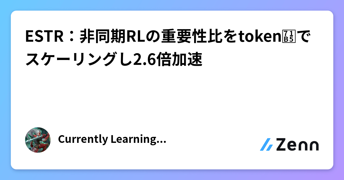 ESTR：非同期RLの重要性比をtoken熵でスケーリングし2.6倍加速