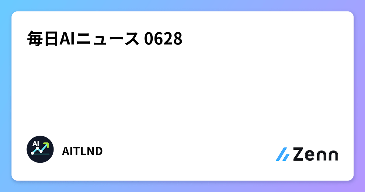 毎日AIニュース 0628