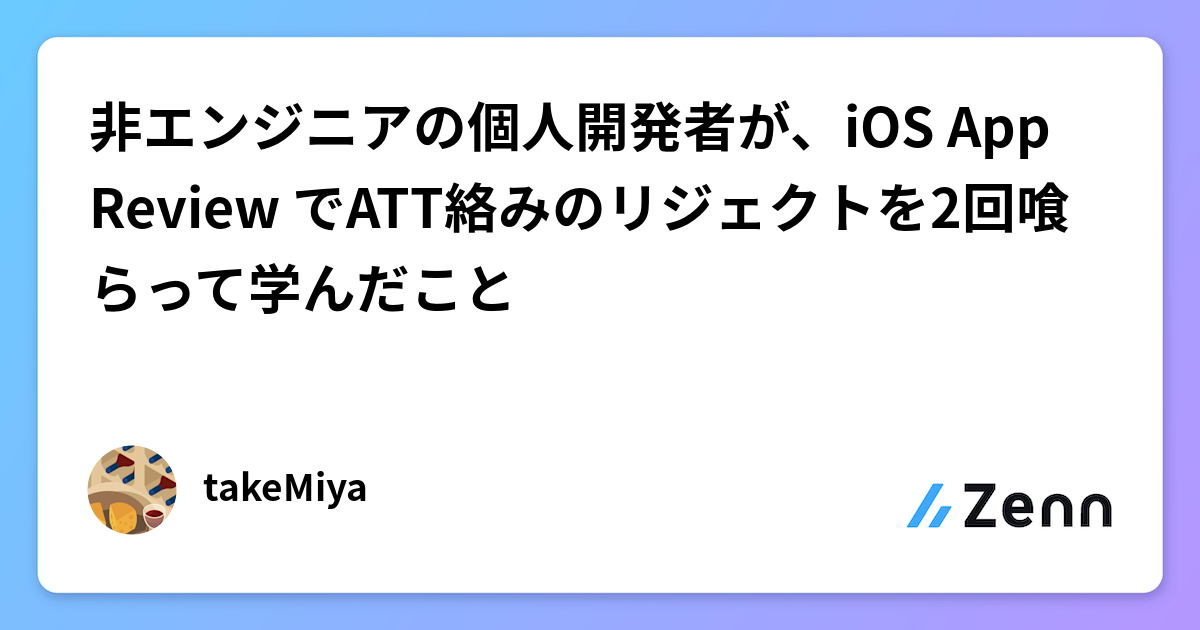 非エンジニアの個人開発者が、iOS App Review でATT絡みのリジェクトを2回喰らって学んだこと📱
