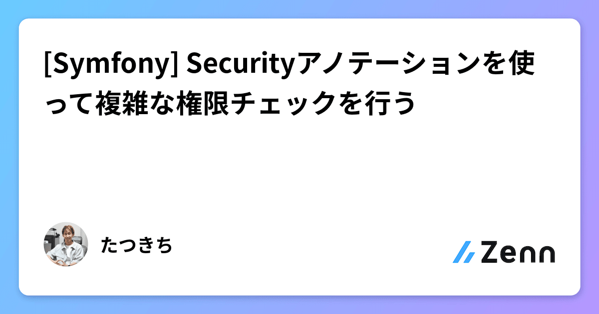 [Symfony] Securityアノテーションを使って複雑な権限チェックを行う