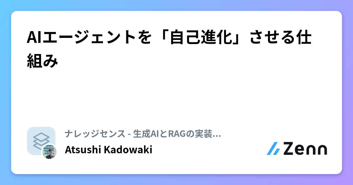 AIエージェントを「自己進化」させる仕組み