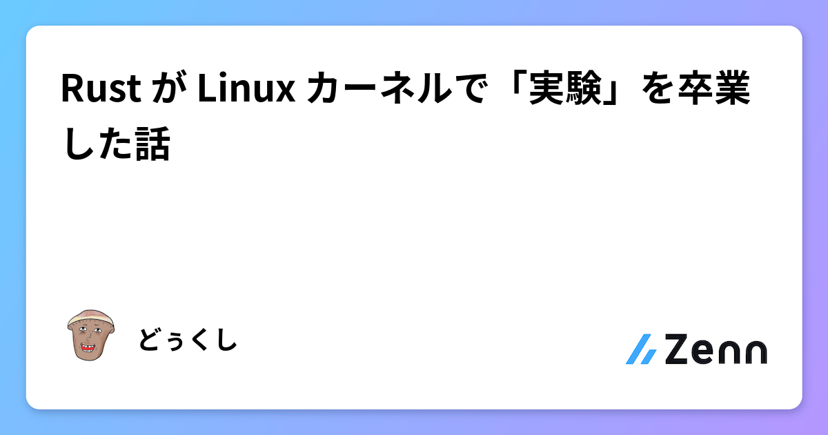 RustがLinuxカーネルで実験段階を卒業:メモリ安全性への貢献
