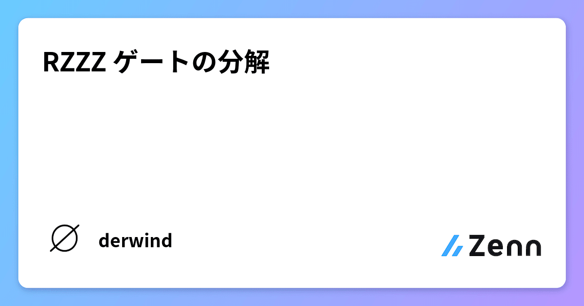 RZZZ ゲートの分解