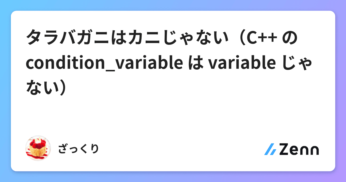 タラバガニはカニじゃない（C++ の condition_variable は variable じゃない）