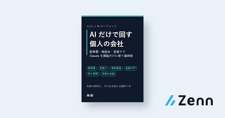 AI だけで回す個人の会社 ― 配車票・検証台・見張りで、Claude を頭脳だけに使う運用術