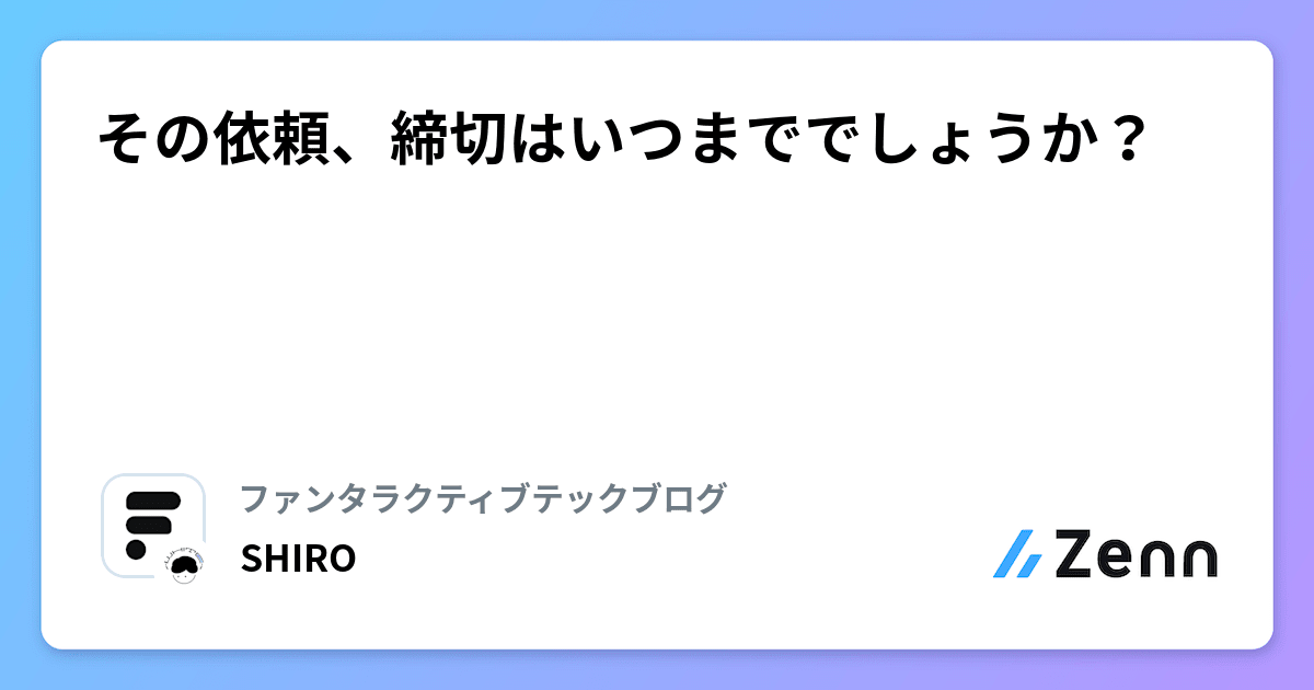 その依頼、締切はいつまででしょうか？
