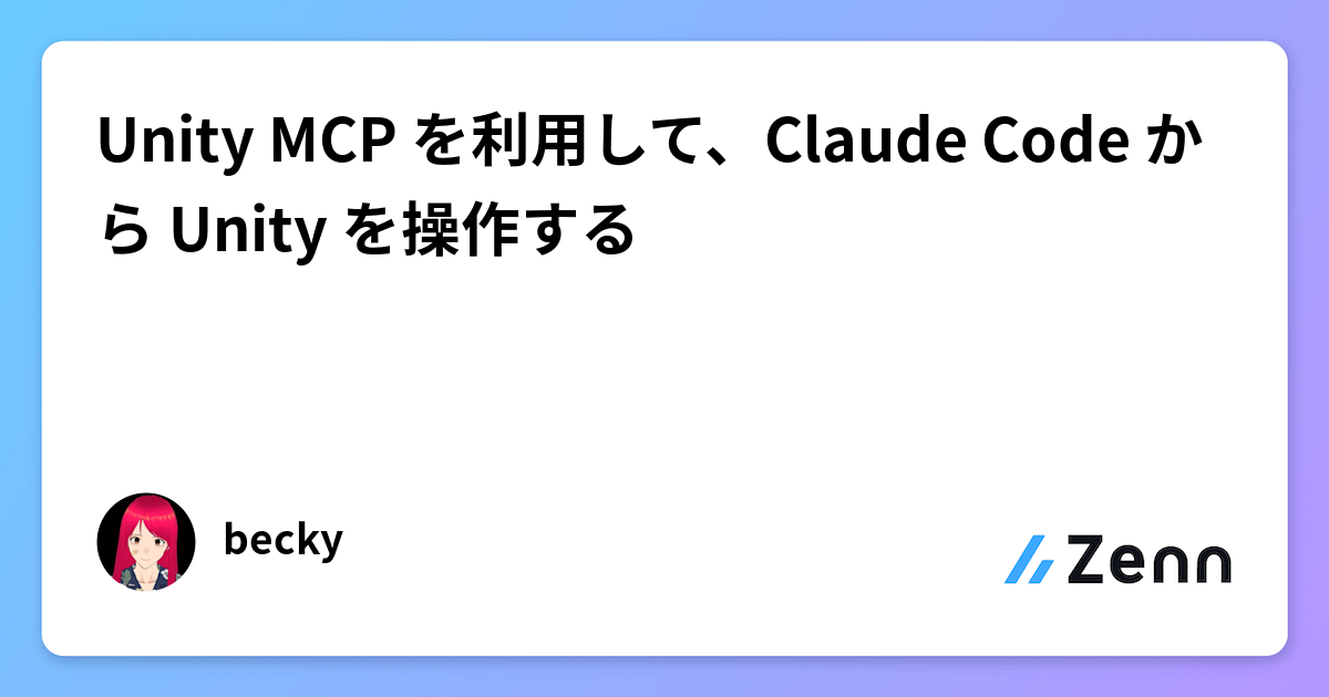 Unity MCP を利用して、Claude Code から Unity を操作する