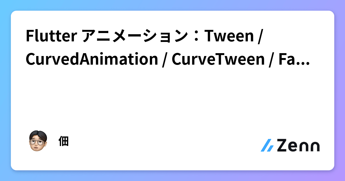Flutter アニメーション：Tween / CurvedAnimation / CurveTween / FadeTransition