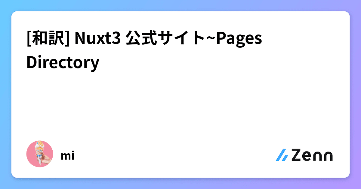 [和訳] Nuxt3 公式サイトPages Directory