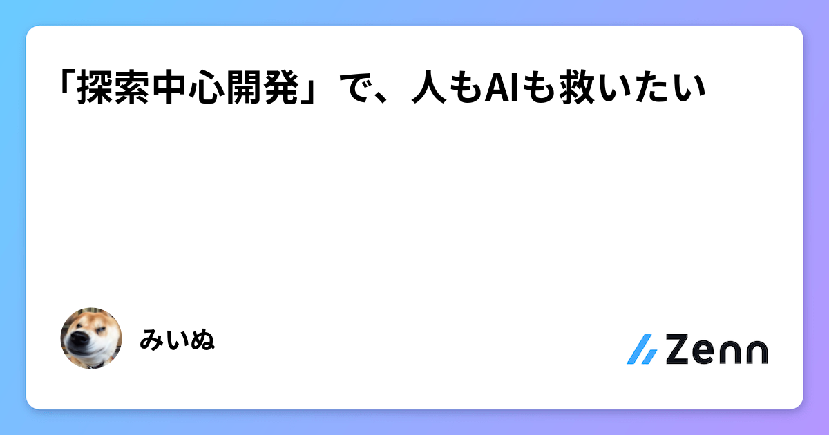 「探索中心開発」で、人もAIも救いたい