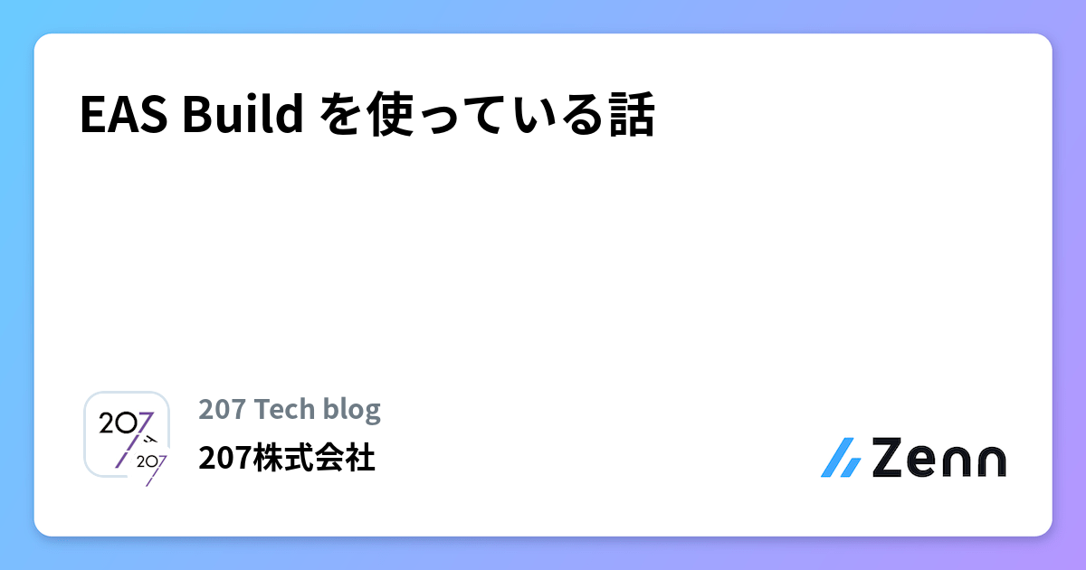 EAS Build を使っている話