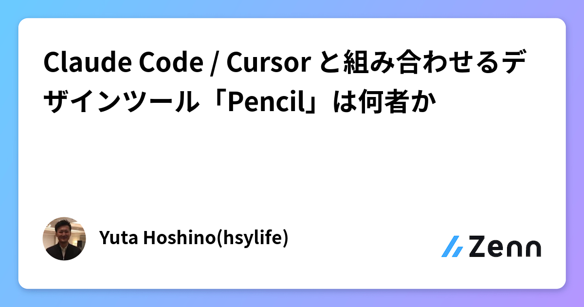 Claude Code / Cursor と組み合わせるデザインツール「Pencil」は何者か