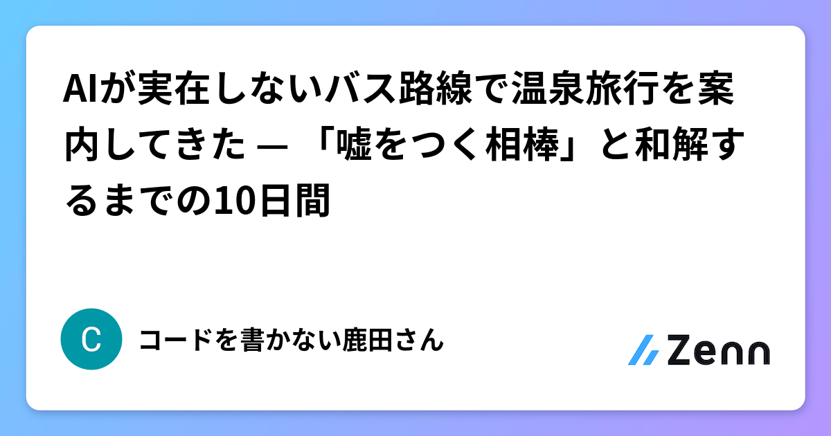 AIが実在しないバス路線で温泉旅行を案内してきた — 「嘘をつく相棒」と和解するまでの10日間