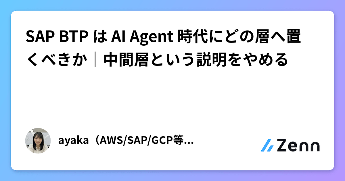 SAP BTP は AI Agent 時代にどの層へ置くべきか｜中間層という説明をやめる